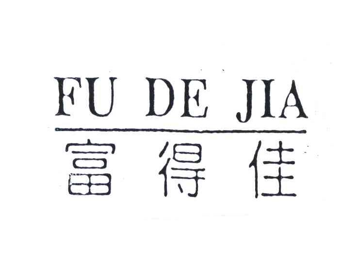 富得佳
