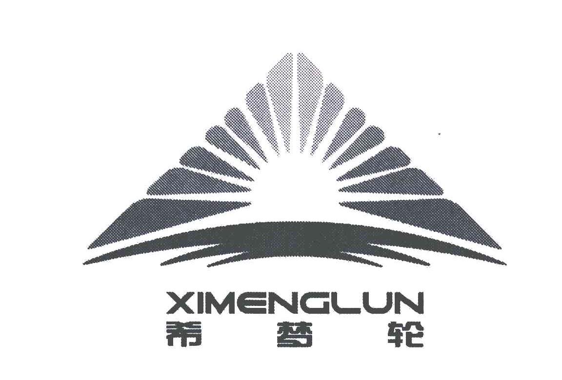 希梦轮