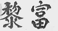 黎富