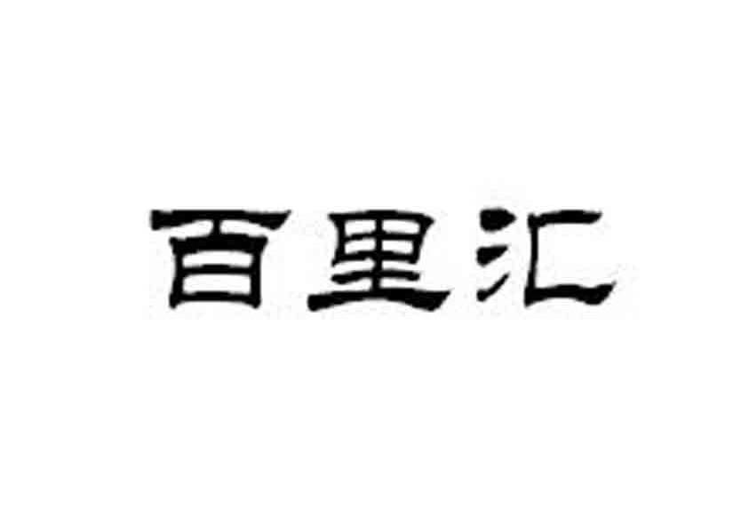 百里汇