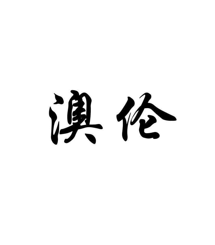 澳伦