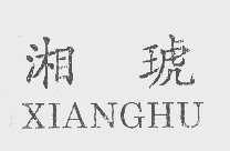 湘琥