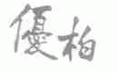 优柏
