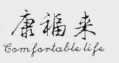 康福来;  COMFORTABLE LIFE