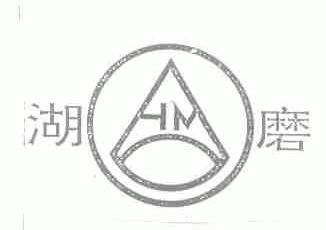 湖磨