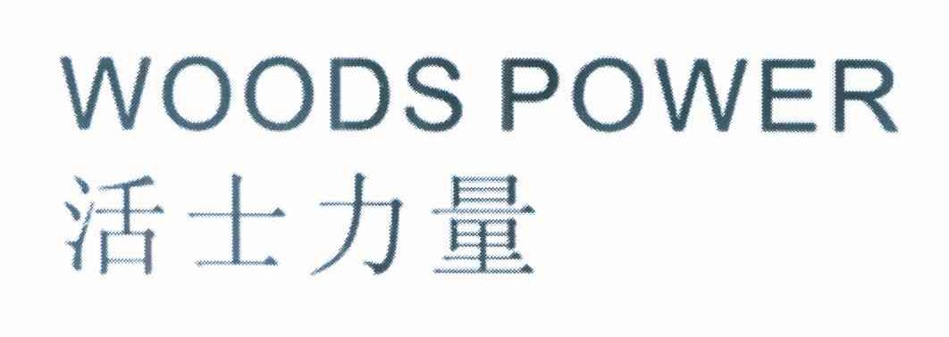 活士力量 WOODS POWER