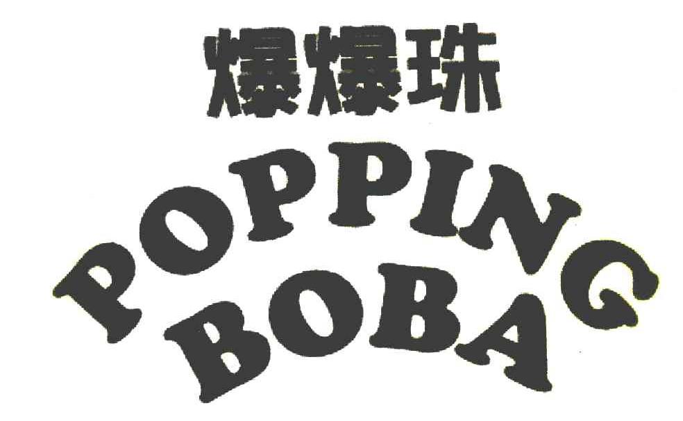 爆爆珠 POPPING BOBA