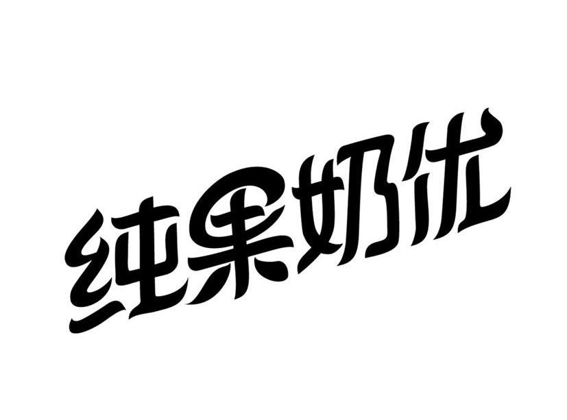 纯果奶优