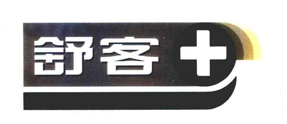舒客