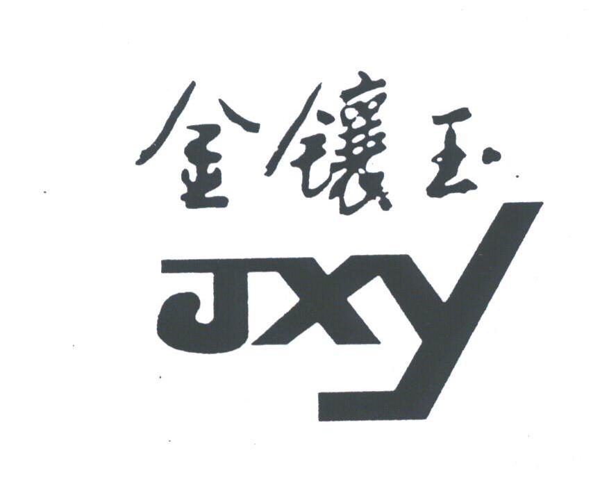金镶玉;JXY
