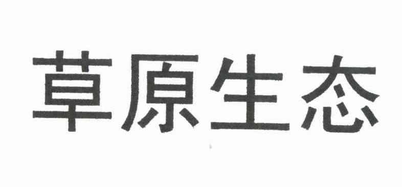 草原生态