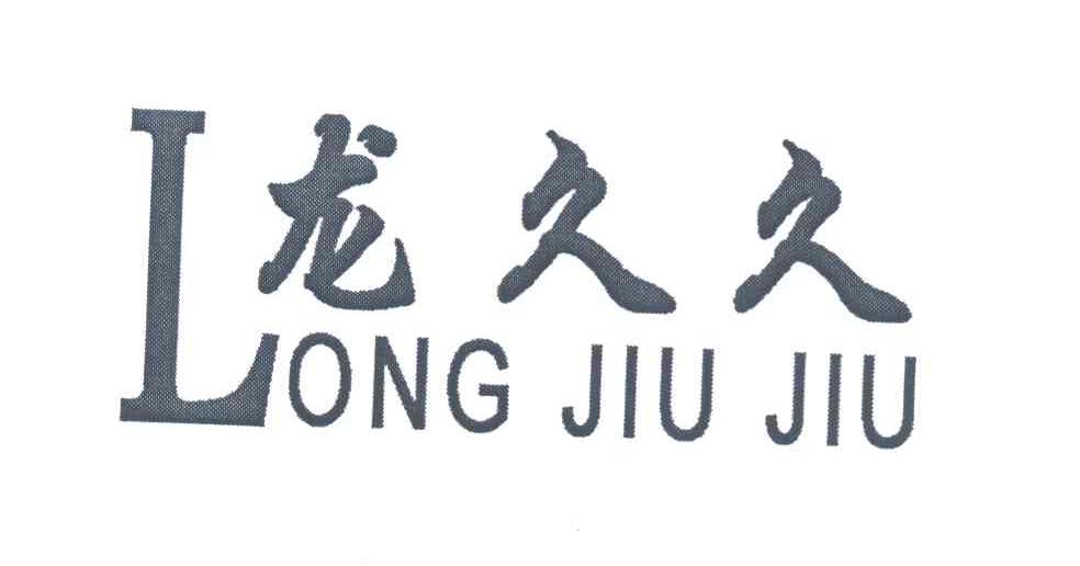龙久久