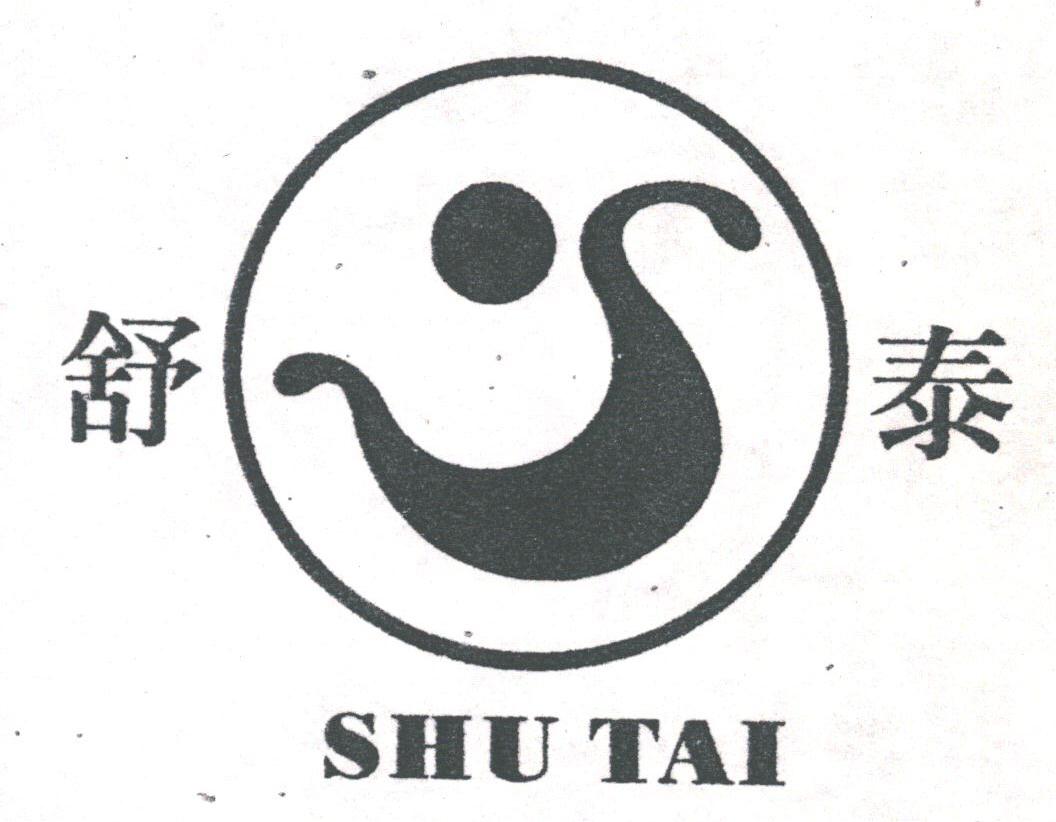 舒泰
