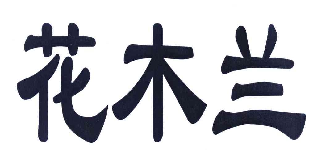 花木兰
