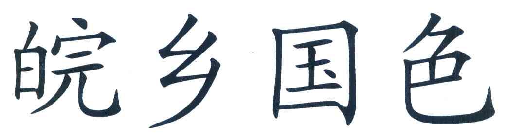 皖乡国色