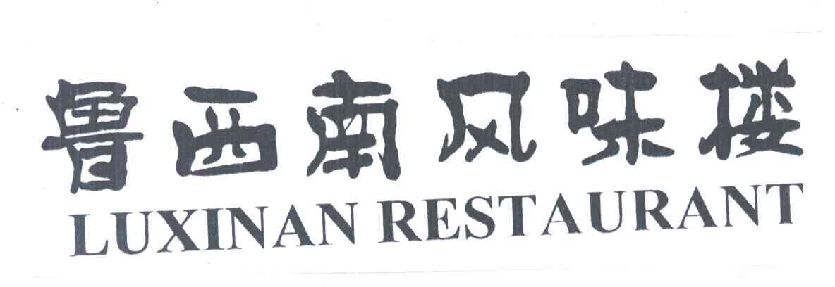 鲁西南风味楼;LUXINAN RESTAURANT