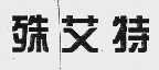 殊艾特