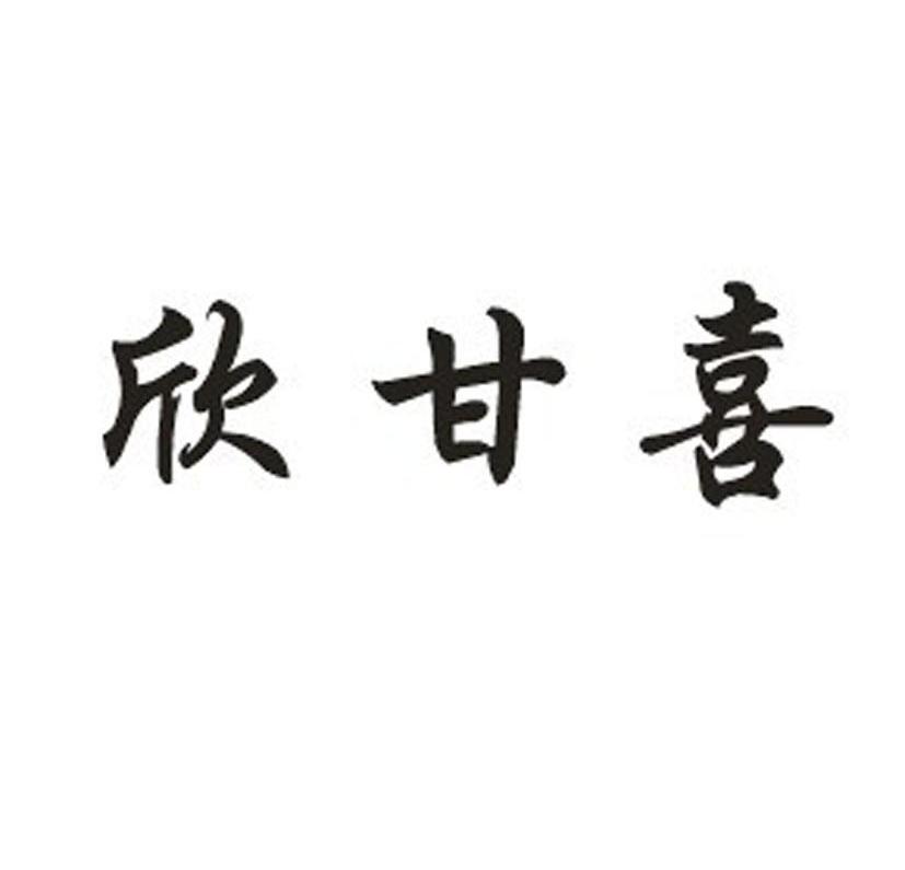 欣甘喜