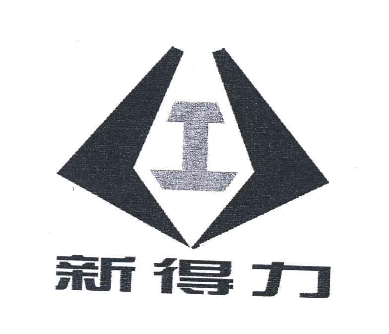 新得力;I