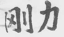 刚力