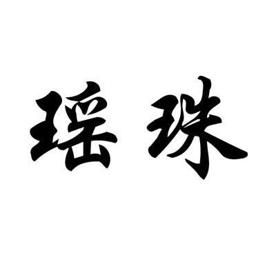 瑶珠