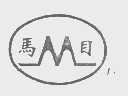 马目