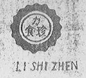 力食珍