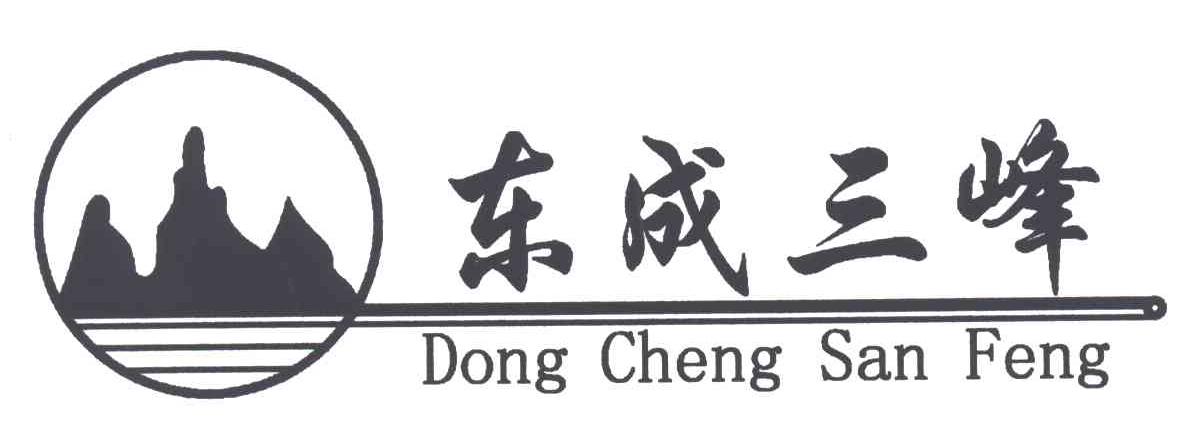 东成三峰