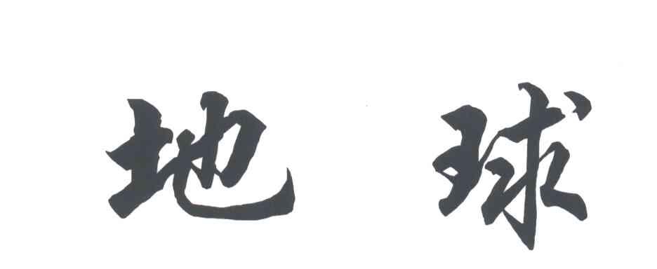 地球