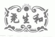尧生和