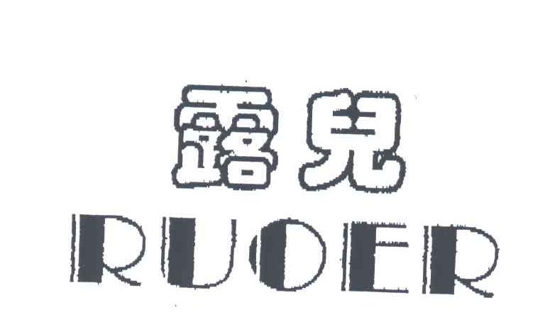 露儿;RUOER