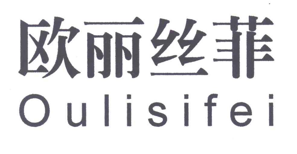 欧丽斯菲;OU LI SI FEI