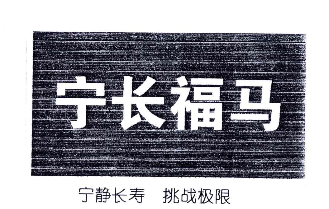 宁长福马