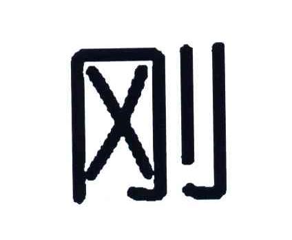 刚
