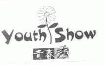 青春秀;YOUTH SHOW