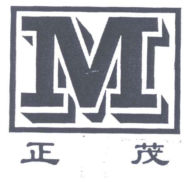 正茂