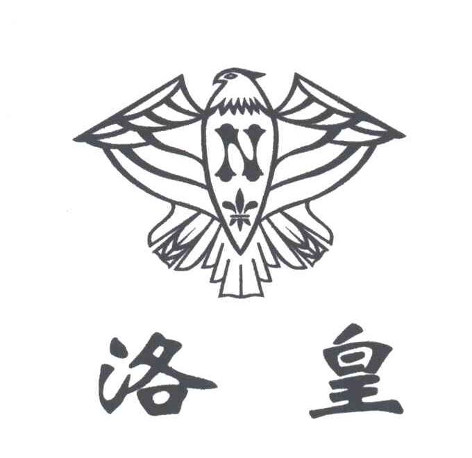 洛皇