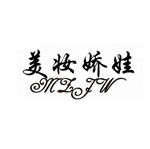 美妆娇娃 MZJW