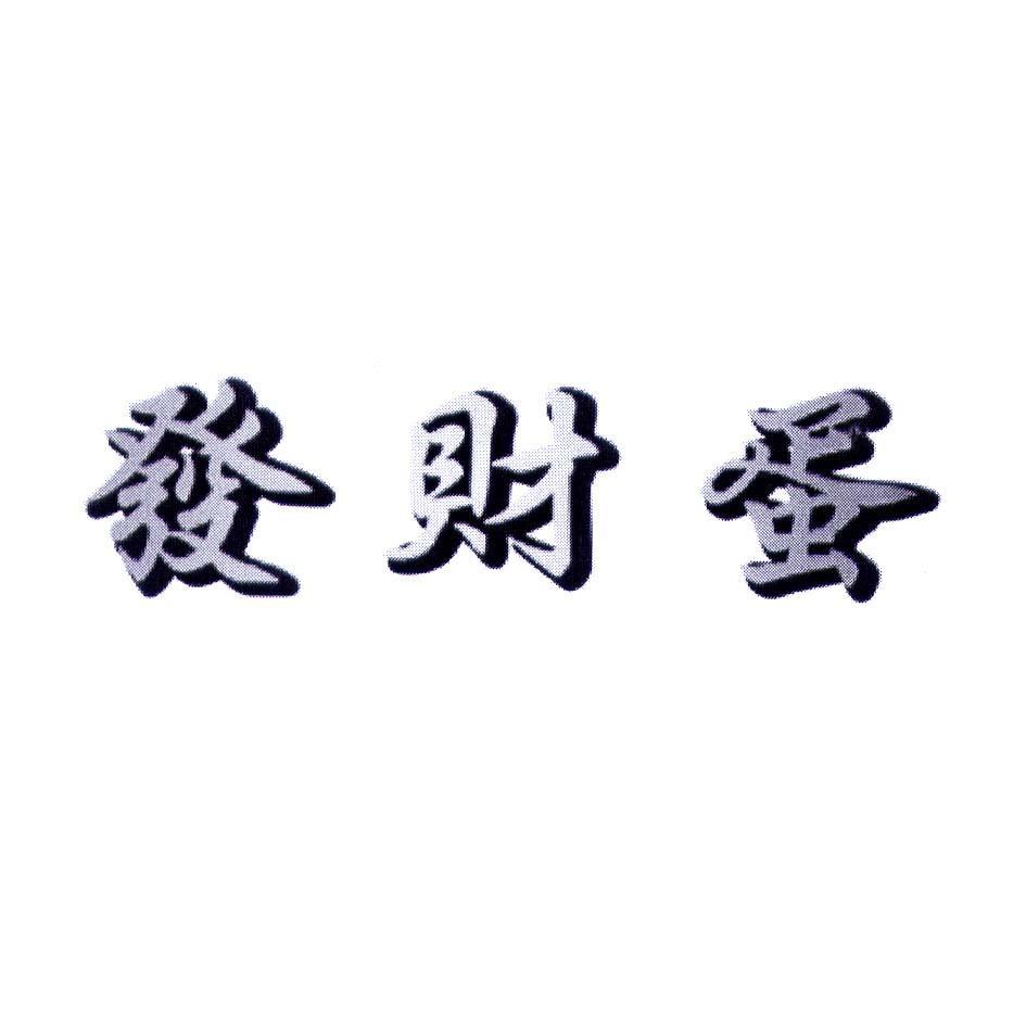发财蛋