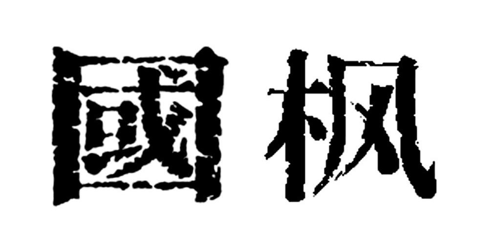 国枫