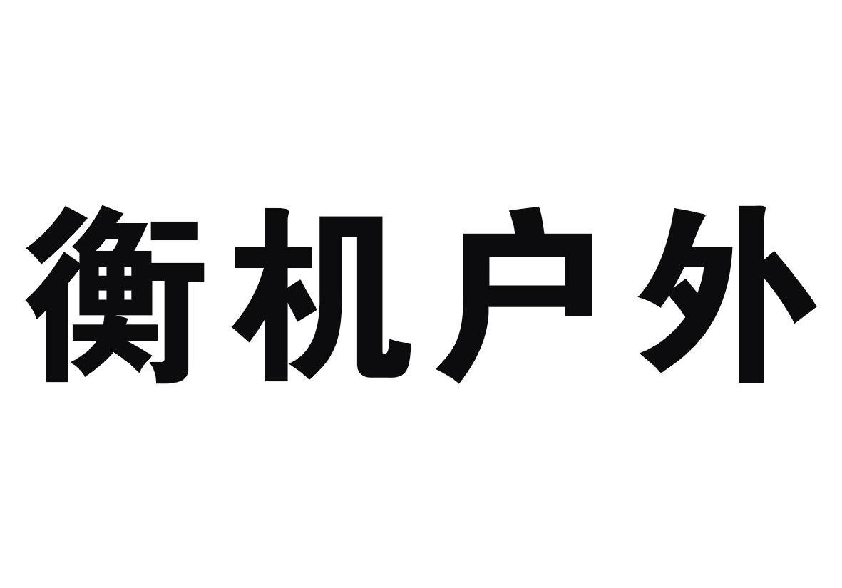 衡机户外