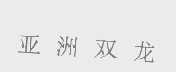 亚洲双龙