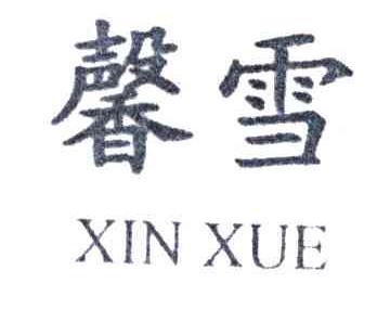 馨雪