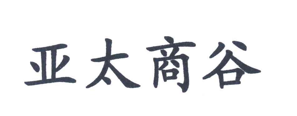 亚太商谷