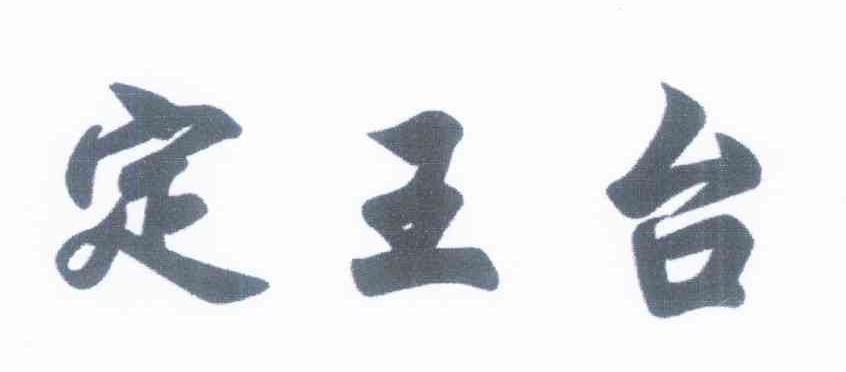 定王台