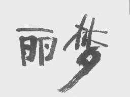 丽梦