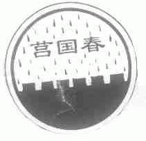 莒国春