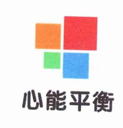 心能平衡
