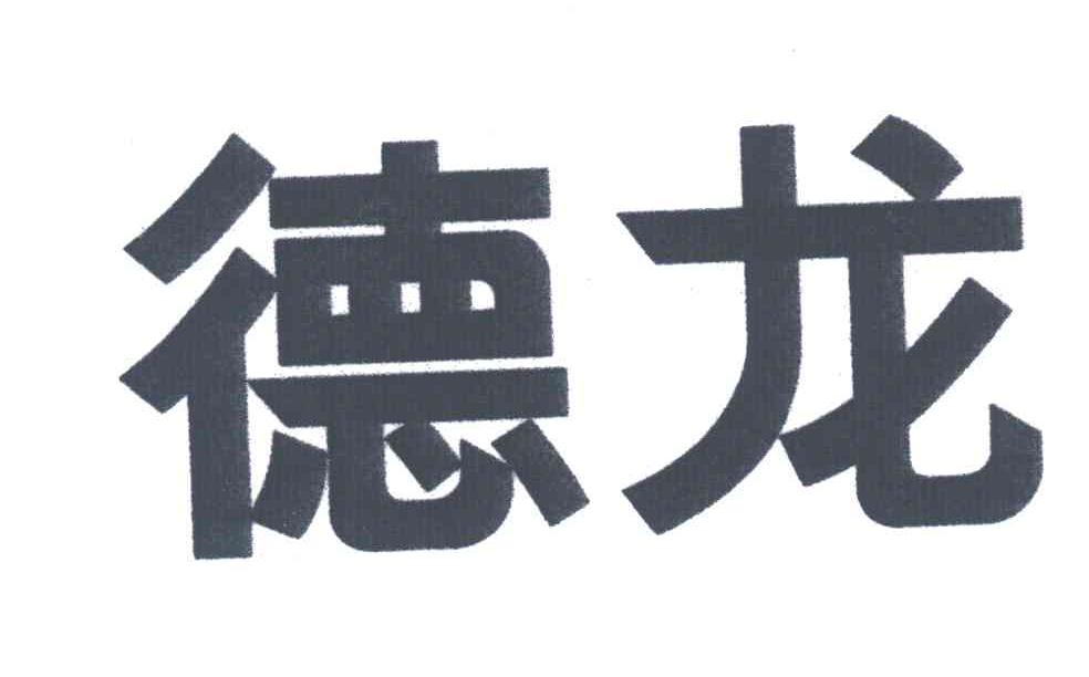德龙