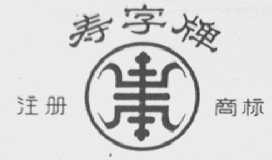 寿